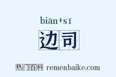 边司是什么意思的图片